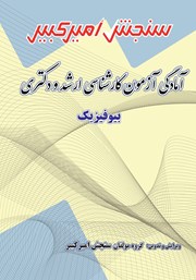 معرفی و دانلود کتاب آمادگی آزمون کارشناسی ارشد و دکتری بیوفیزیک