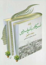معرفی و دانلود کتاب نسکافه با شریف رضی