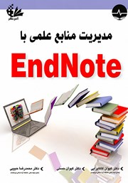 کتاب مدیریت منابع علمی با EndNote