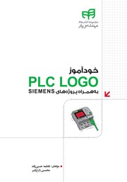 کتاب خودآموز PLC LOGO به همراه پروژه‌های SIEMENS