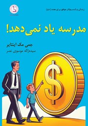 معرفی و دانلود کتاب صوتی مدرسه یاد نمی‌دهد!