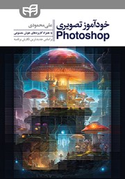 کتاب خودآموز تصویری Photoshop