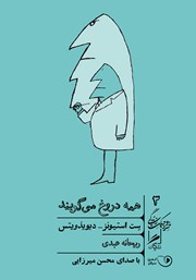 معرفی و دانلود کتاب صوتی همه دروغ می‌گویند