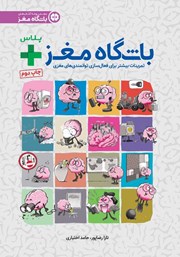 معرفی و دانلود کتاب باشگاه مغز پلاس