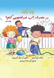 کتاب چرا باید در مصرف آب صرفه جویی کنم؟