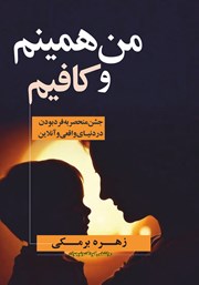 کتاب من همینم و کافیم
