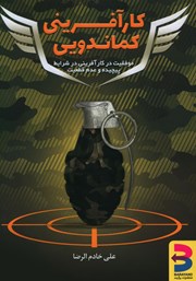 معرفی و دانلود کتاب کارآفرینی کماندویی