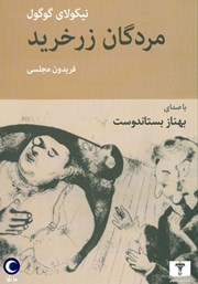 معرفی و دانلود کتاب صوتی مردگان زرخرید