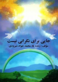 معرفی و دانلود کتاب جایی برای نگرانی نیست