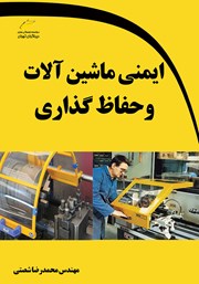 معرفی و دانلود کتاب ایمنی ماشین آلات و حفاظ گذاری