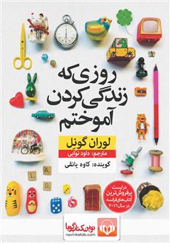 معرفی و دانلود کتاب صوتی روزی که زندگی کردن آموختم