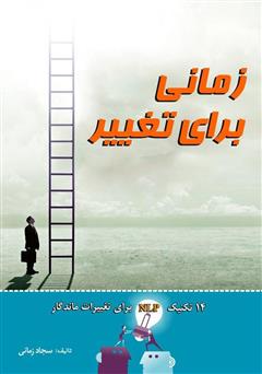 معرفی و دانلود کتاب زمانی برای تغییر: 14 تکنیک NLP برای تغییرات ماندگار