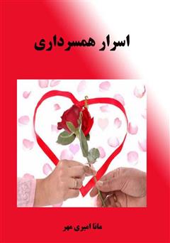 معرفی و دانلود کتاب اسرار همسرداری