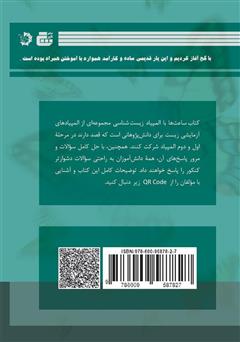 پشت جلد کتاب کتاب ساعتها با المپیاد زیست شناسی پشت جلد کتاب کتاب ساعتها با المپیاد زیست شناسی