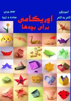 معرفی و دانلود کتاب دنیای مرموز اوریگامی: هنر کاغذ و تا (1)