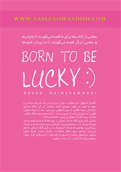 پشت جلد کتاب کتاب به دنیا آمدهایم تا خوشبخت شویم! پشت جلد کتاب کتاب به دنیا آمدهایم تا خوشبخت شویم!