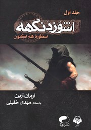 معرفی و دانلود کتاب صوتی اسطوره هم اکنون