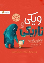 معرفی و دانلود کتاب ویکی و تاریکی