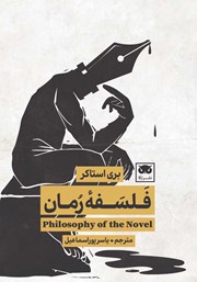 معرفی و دانلود کتاب فلسفه رمان