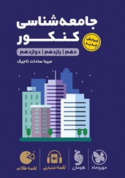 معرفی و دانلود کتاب لقمه طلایی جامعه شناسی کنکور