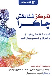 معرفی و دانلود کتاب صوتی تمرکز شفابخش چاکرا