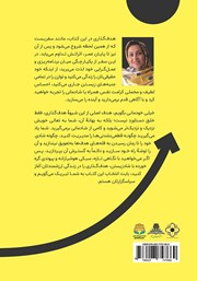 پشت جلد کتاب کتاب راهنمای کاربردی فرآیند هدف گذاری به سبک هوشیارانه در مسیر شادی آفرینی