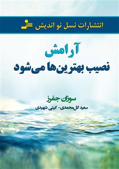 معرفی و دانلود کتاب آرامش نصیب بهترین‌ها می‌شود