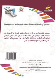 پشت جلد کتاب کتاب افزایش مهارت‌های شغلی: شناخت و کاربرد تاسیسات حرارت مرکزی