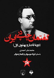 کتاب صوتی گفتمان چپ در ایران