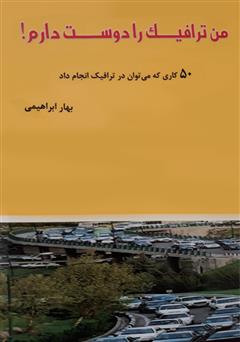 عکس جلد کتاب من ترافیک را دوست دارم!