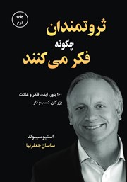 معرفی و دانلود کتاب ثروتمندان چگونه فکر می‌کنند