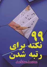 معرفی و دانلود کتاب 99 نکته برای رتبه شدن