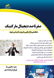 معرفی و دانلود کتاب صفر تا صد دیجیتال مارکتینگ