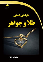 معرفی و دانلود کتاب طراحی دستی طلا و جواهر