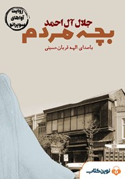 معرفی و دانلود کتاب صوتی بچه مردم