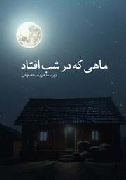 کتاب ماهی که در شب افتاد