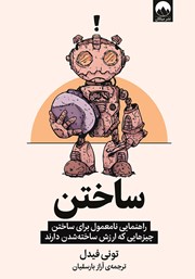 معرفی و دانلود کتاب ساختن: راهنمایی نامعمول برای ساختن چیزهایی که ارزش ساخته شدن دارند