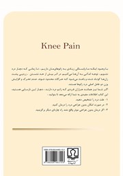 پشت جلد کتاب کتاب برنامه ریزی برای درمان زانو درد پشت جلد کتاب کتاب برنامه ریزی برای درمان زانو درد