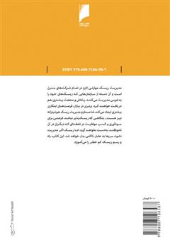 پشت جلد کتاب کتاب مدیریت ریسک پشت جلد کتاب کتاب مدیریت ریسک