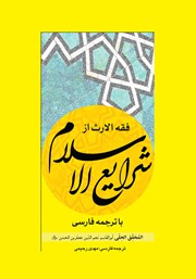 کتاب فقه الارث از شرایع الاسلام با ترجمه فارسی