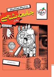 معرفی و دانلود کتاب پرسشهای چهار گزینهای جامعه شناسی جامع - جلد دوم (درسنامه)