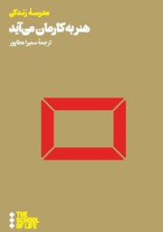 معرفی و دانلود کتاب هنر به کارمان می‌آید