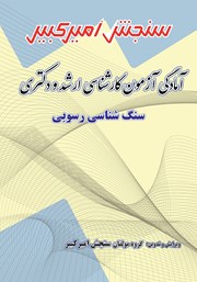 معرفی و دانلود کتاب آمادگی آزمون کارشناسی ارشد و دکتری سنگ شناسی رسوبی