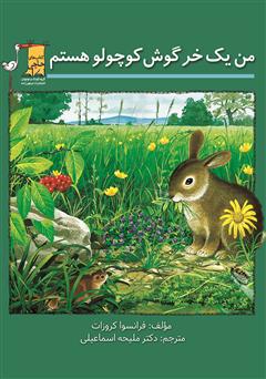 معرفی و دانلود کتاب من یک خرگوش کوچولو هستم