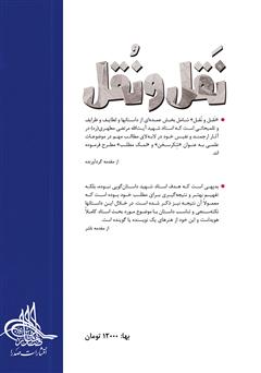 پشت جلد کتاب کتاب نقل و نقل: داستانهایی نغز از آثار استاد مطهری پشت جلد کتاب کتاب نقل و نقل: داستانهایی نغز از آثار استاد مطهری