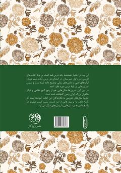 پشت جلد کتاب کتاب نالنده‌تر از هزار دستان؛ درس‌نامه‌ی فارسی نهم (بر پایه‌ی پنج گنج نظامی و شاعران بزرگ زبان فارسی)