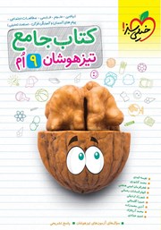 معرفی و دانلود کتاب جامع تیزهوشان نهم
