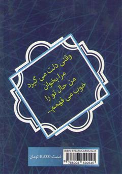 پشت جلد کتاب کتاب وقتی دلت میگیرد پشت جلد کتاب کتاب وقتی دلت میگیرد