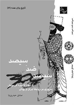 معرفی و دانلود کتاب سیصد ضد سیصد