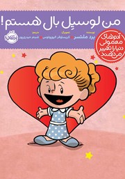 معرفی و دانلود کتاب من لوسیل بال هستم!